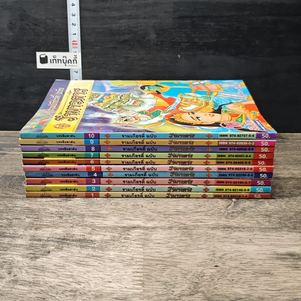 รามเกียรติ์ ฉบับ รามาวตาร เล่ม 1-10 รูปที่ 3