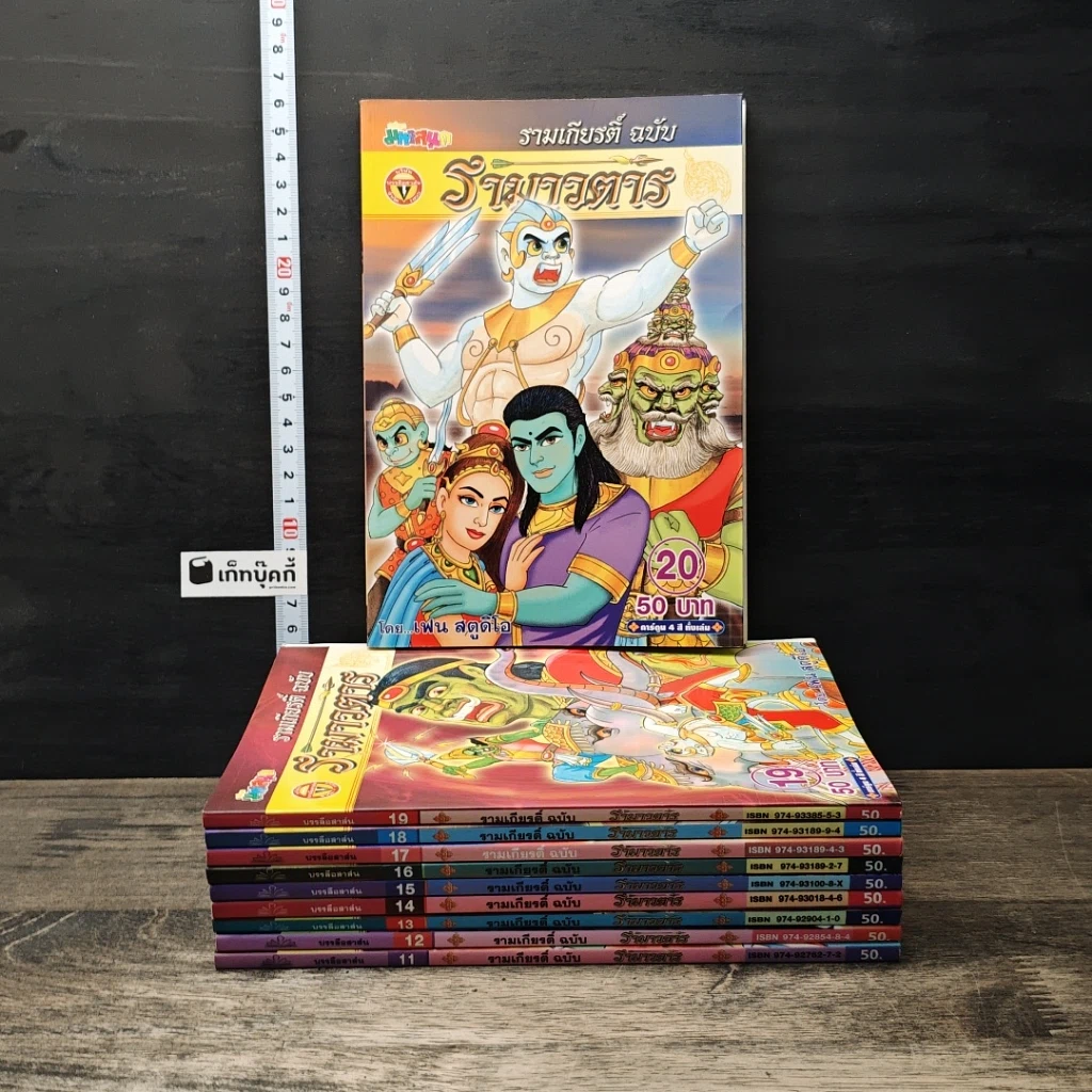รามเกียรติ์ ฉบับ รามาวตาร เล่ม 11-20 รูปที่ 1