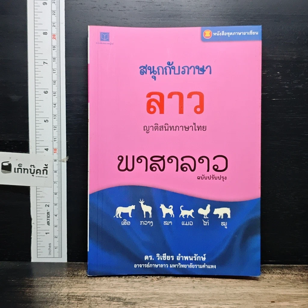 สนุกกับภาษาลาว ญาติสนิทภาษาไทย รูปที่ 1
