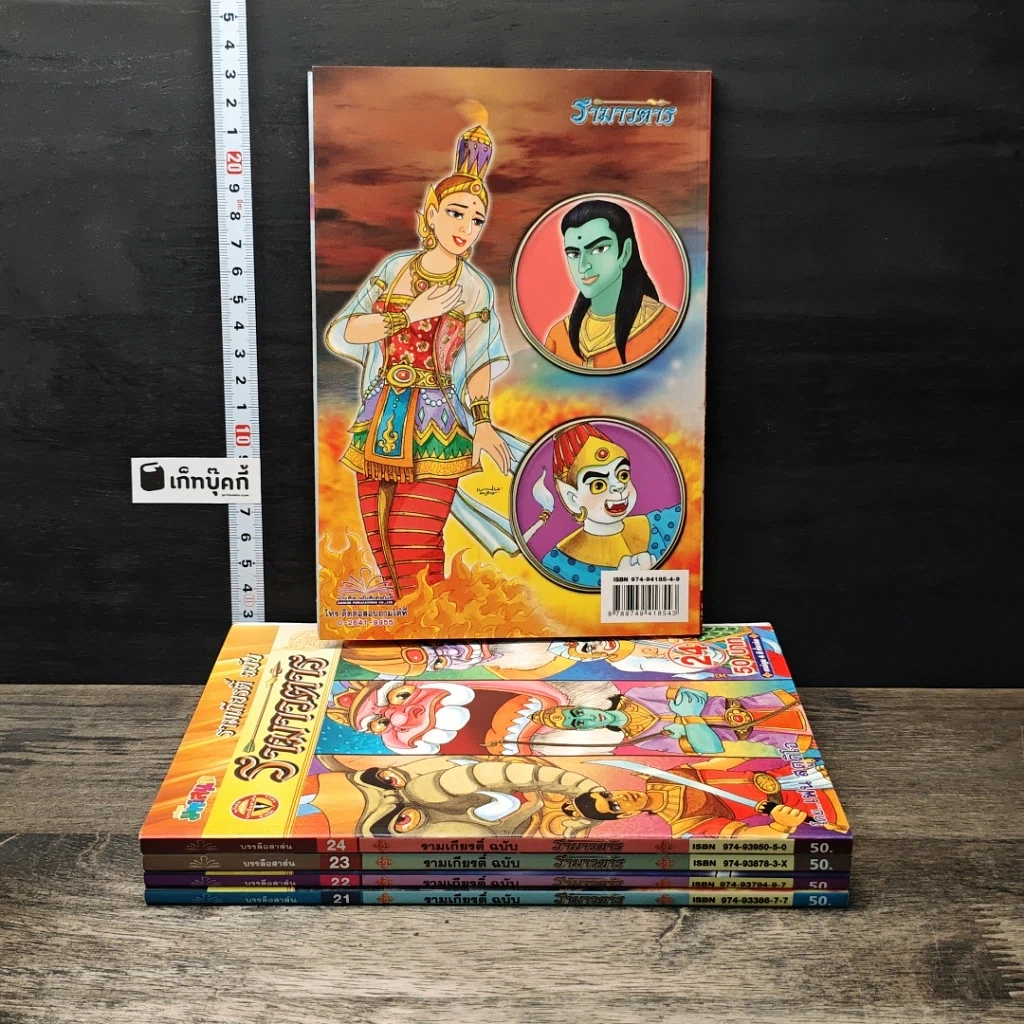 รามเกียรติ์ ฉบับ รามาวตาร เล่ม 21-24, 26 รูปที่ 2