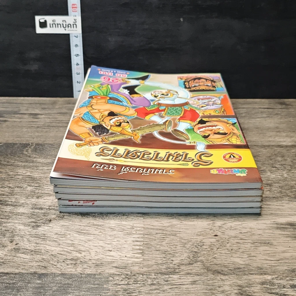 รามเกียรติ์ ฉบับ รามาวตาร เล่ม 21-24, 26 รูปที่ 5