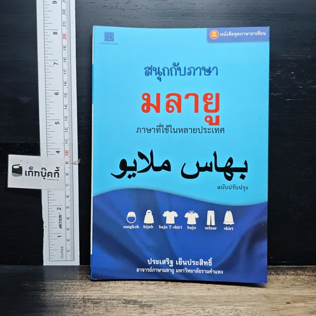 สนุกกับภาษามลายู ภาษาที่ใช้ในหลายประเทศ รูปที่ 1