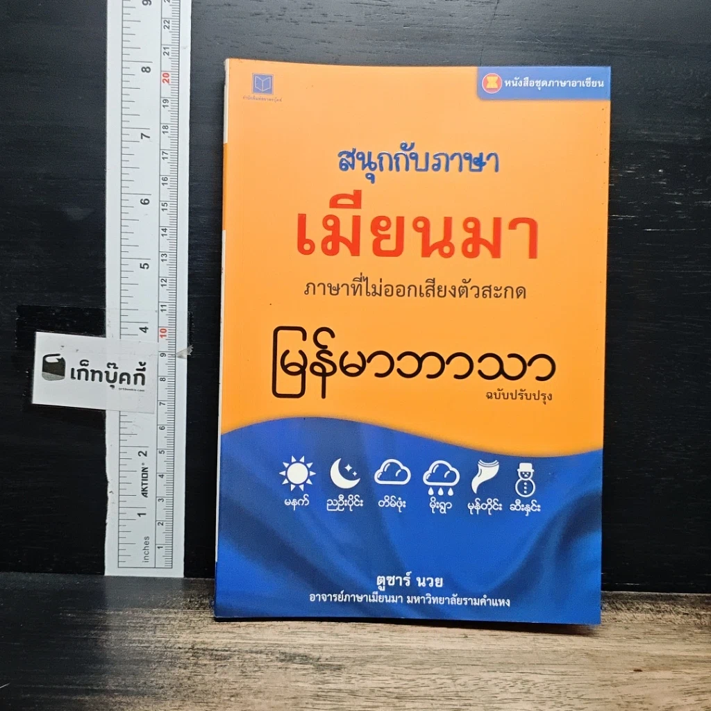 หนังสือ สนุกกับภาษาเมียนมา ภาษาที่ไม่ออกเสียงตัวสะกด รูปที่ 1