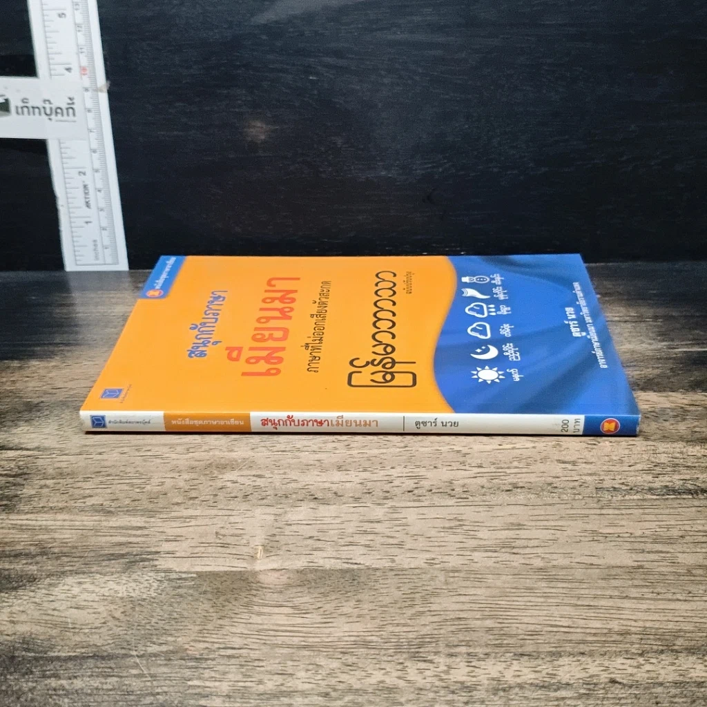 หนังสือ สนุกกับภาษาเมียนมา ภาษาที่ไม่ออกเสียงตัวสะกด รูปที่ 3