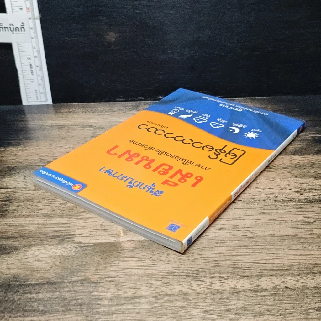 หนังสือ สนุกกับภาษาเมียนมา ภาษาที่ไม่ออกเสียงตัวสะกด รูปที่ 5