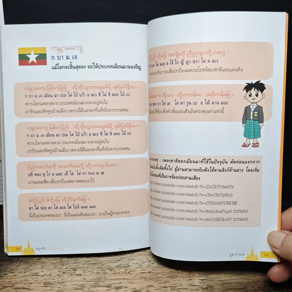 หนังสือ สนุกกับภาษาเมียนมา ภาษาที่ไม่ออกเสียงตัวสะกด รูปที่ 9