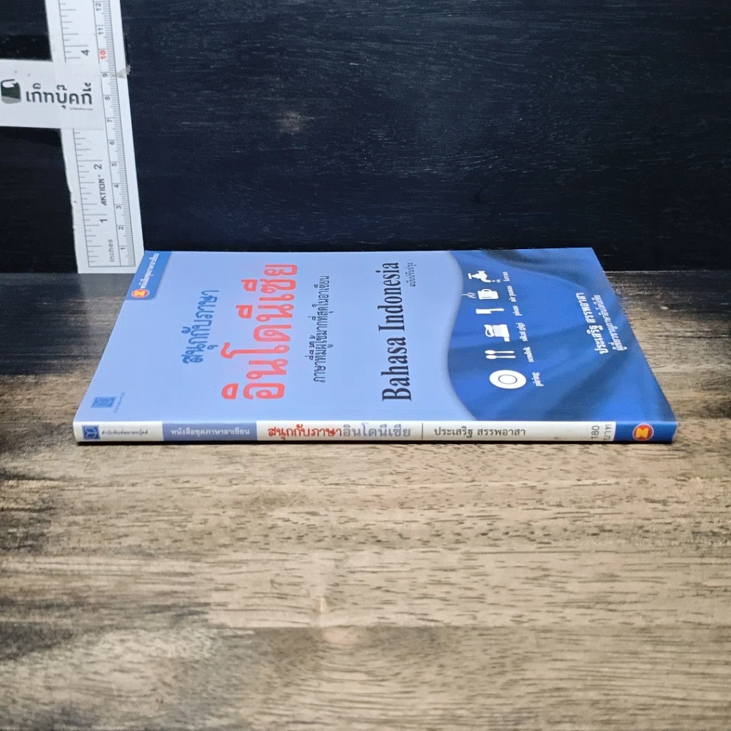 หนังสือ สนุกกับภาษาอินโดนีเซีย รูปที่ 3