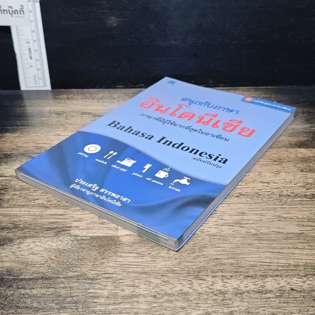 หนังสือ สนุกกับภาษาอินโดนีเซีย รูปที่ 4