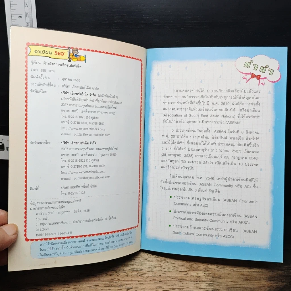 หนังสือ อาเซียน 360 องศา รูปที่ 6