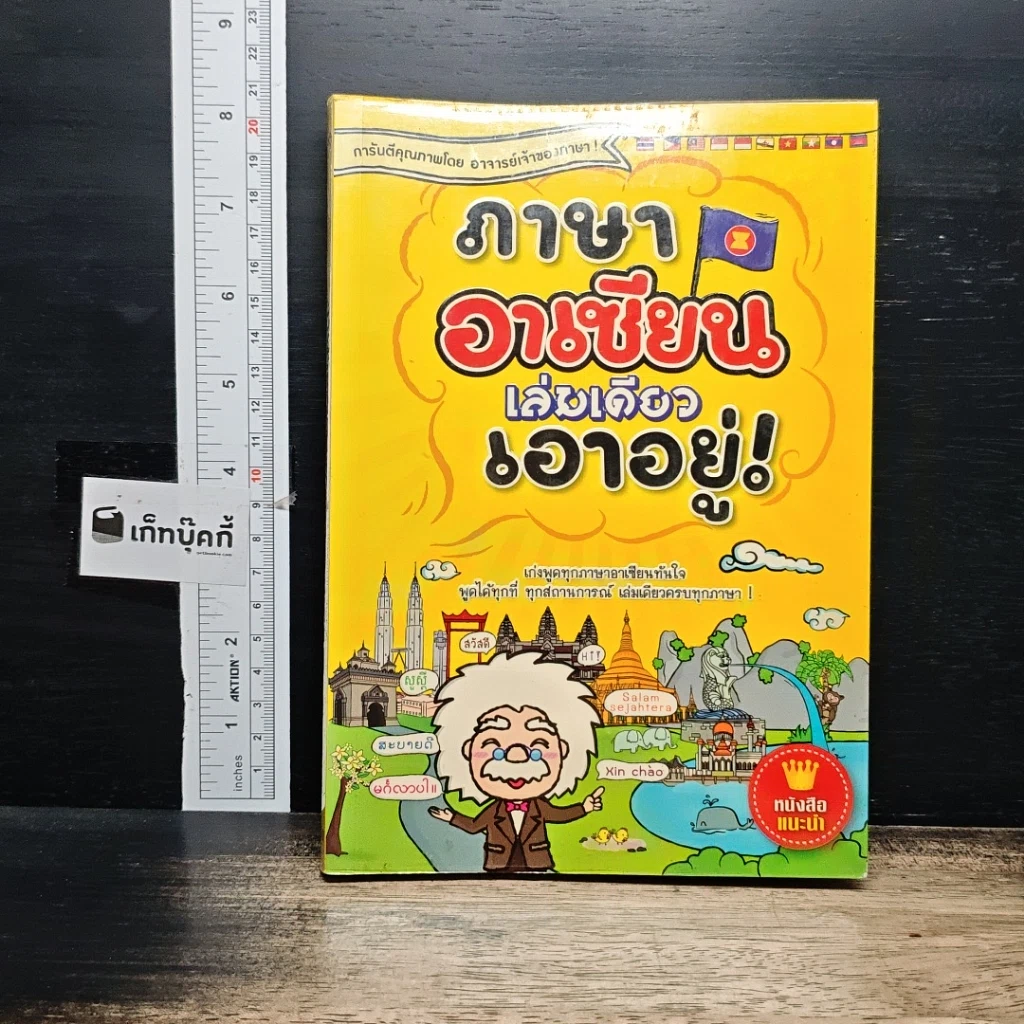 หนังสือ ภาษาอาเซียน เล่มเดียวเอาอยู่! รูปที่ 1