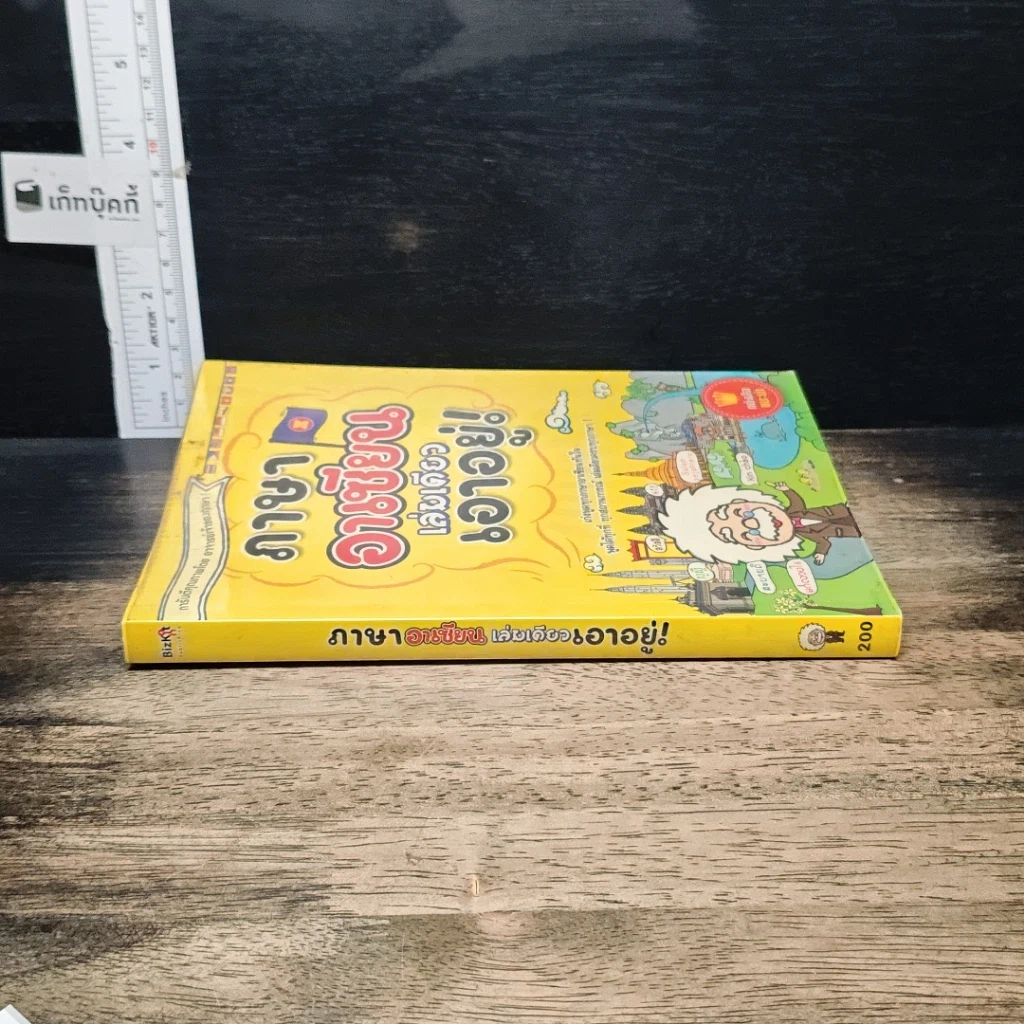 หนังสือ ภาษาอาเซียน เล่มเดียวเอาอยู่! รูปที่ 3