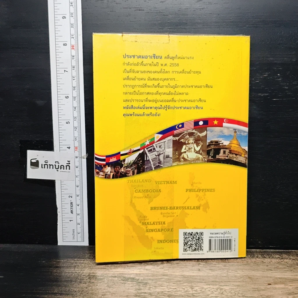 หนังสือ รู้จักประชาคมอาเซียน รูปที่ 2