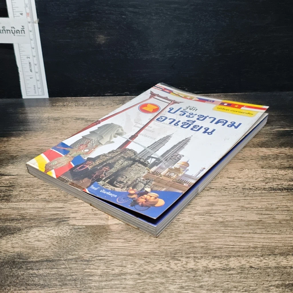 หนังสือ รู้จักประชาคมอาเซียน รูปที่ 4