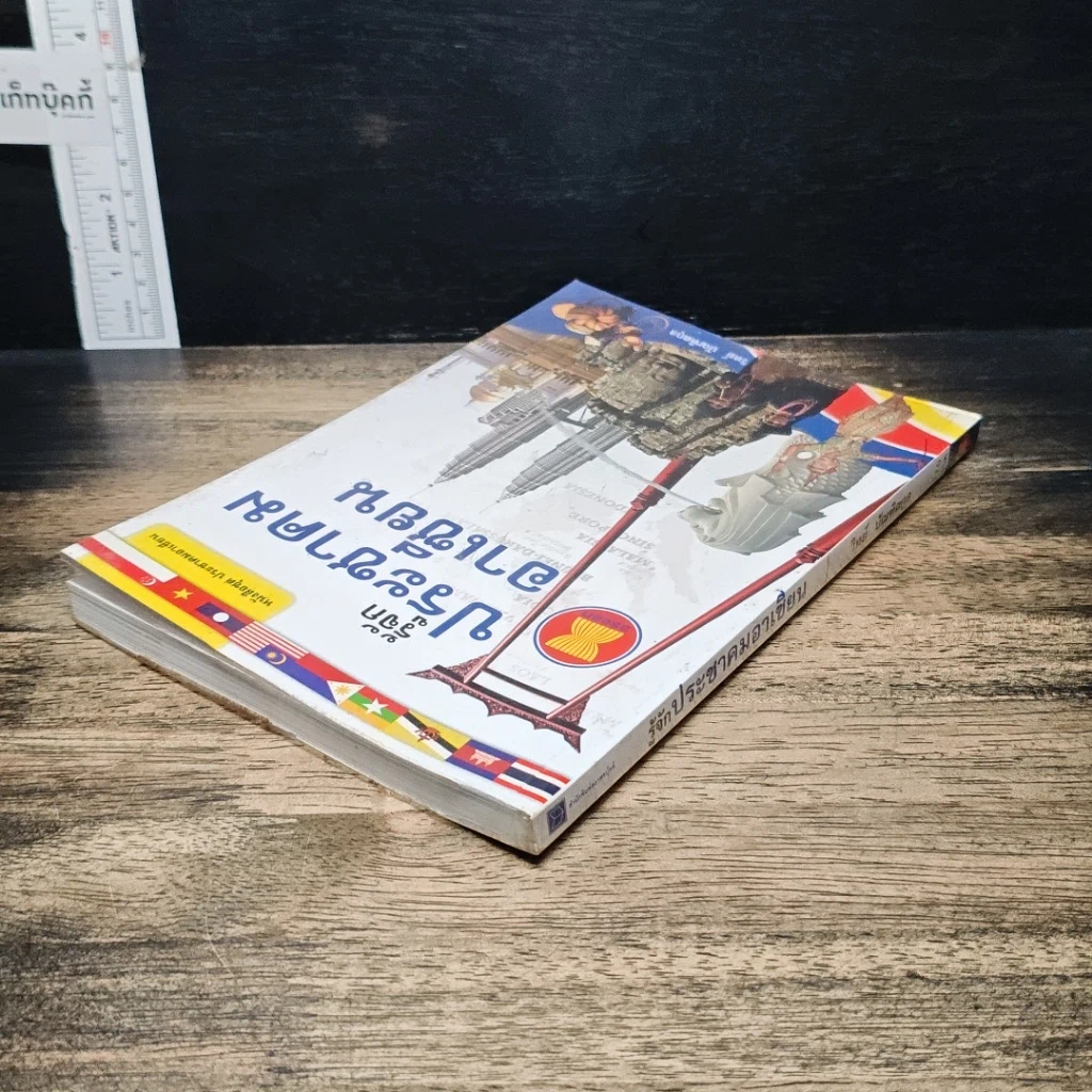 หนังสือ รู้จักประชาคมอาเซียน รูปที่ 5
