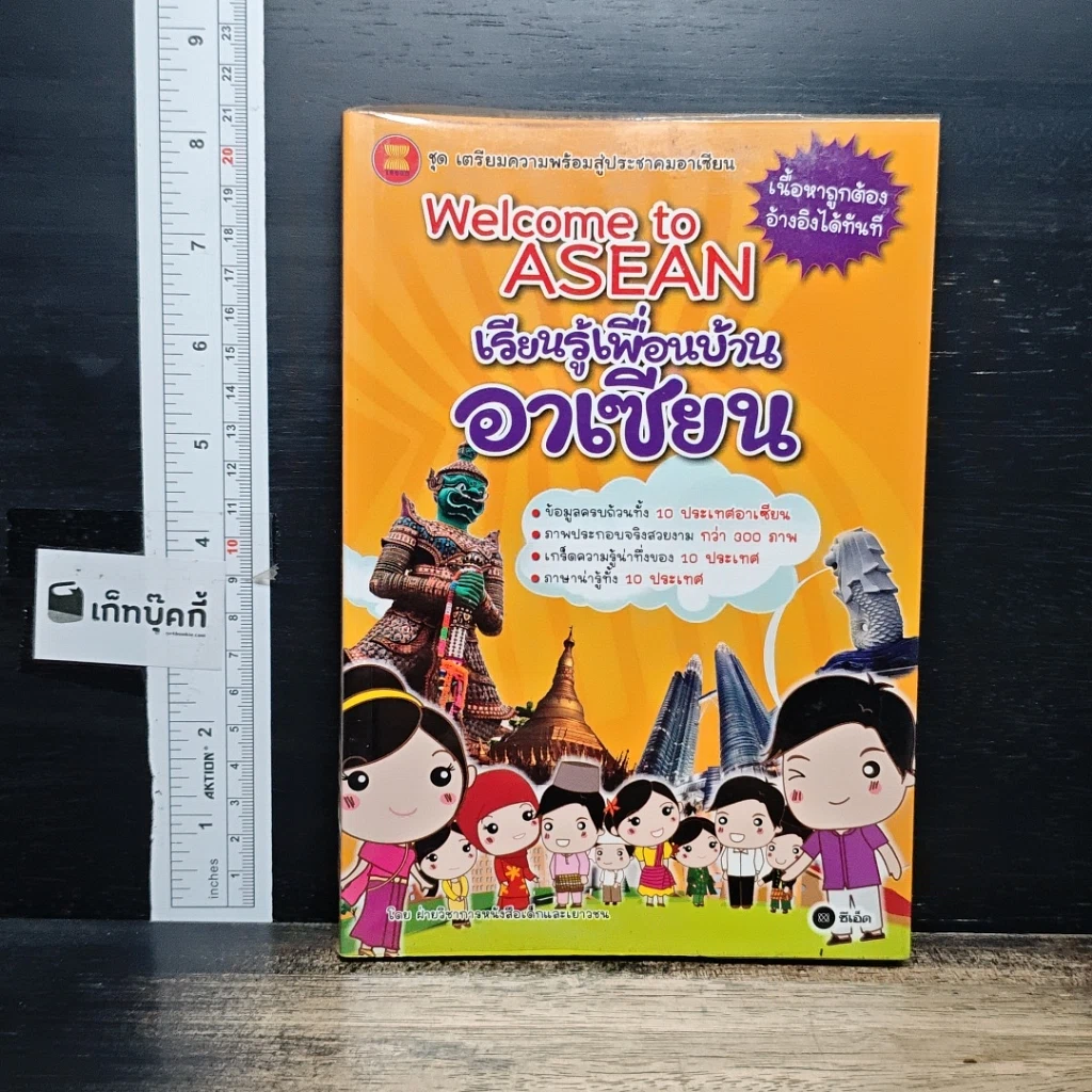 หนังสือ Welcome to Asean เรียนรู้เพื่อนบ้านอาเซียน รูปที่ 1