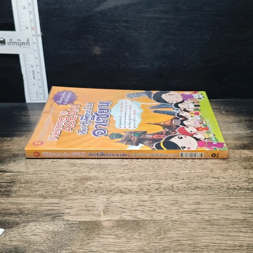 หนังสือ Welcome to Asean เรียนรู้เพื่อนบ้านอาเซียน รูปที่ 3