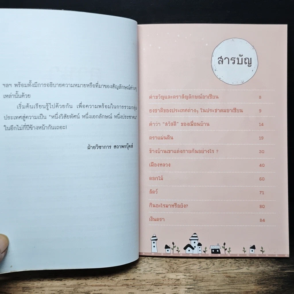 หนังสือ เกร็ดน่ารู้อาเซียน รูปที่ 7