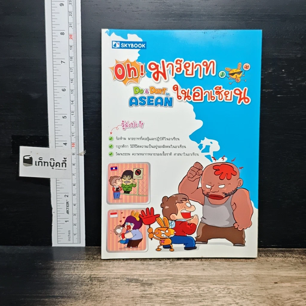 หนังสือ Oh! มารยาทในอาเซียน Do & Don't in ASEAN รูปที่ 1