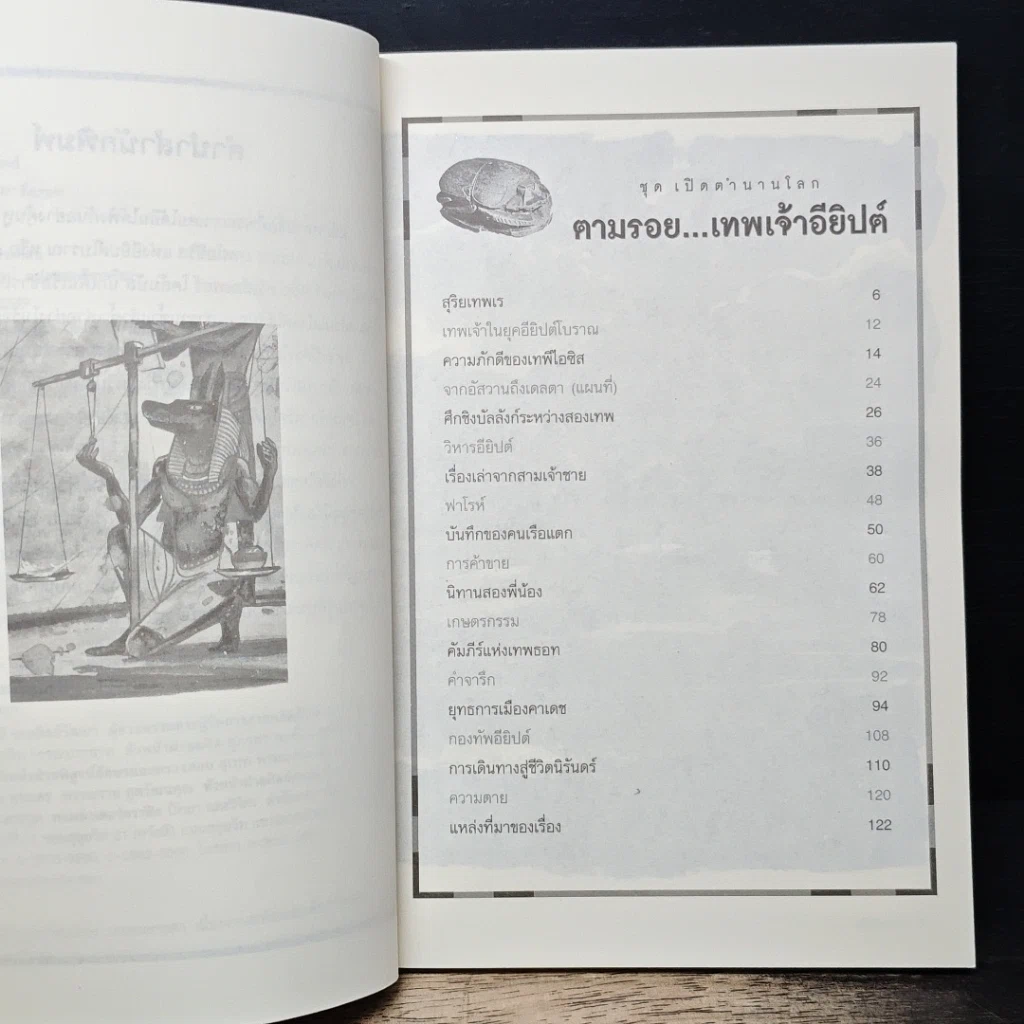 หนังสือ ตามรอย..เทพเจ้าอียิปต์ รูปที่ 7
