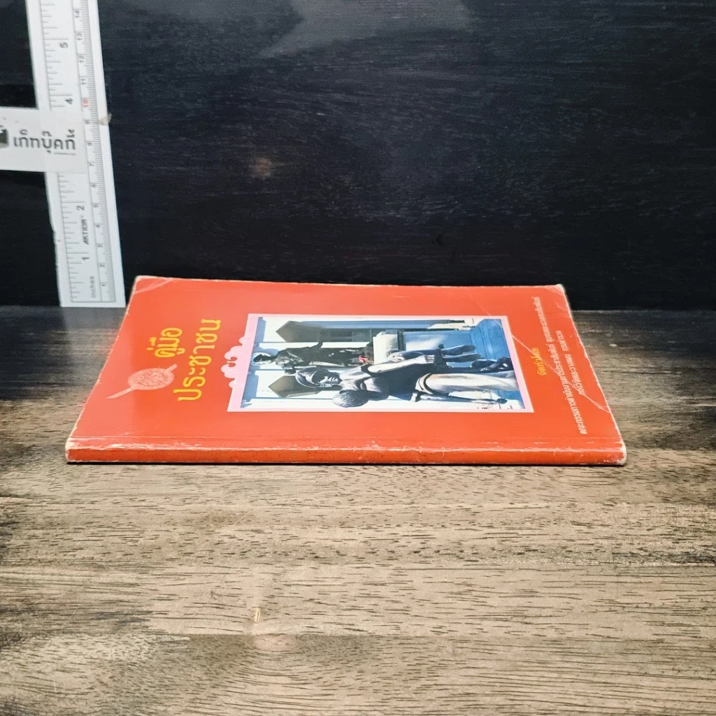 หนังสือ คู่มือประชาชน รูปที่ 3