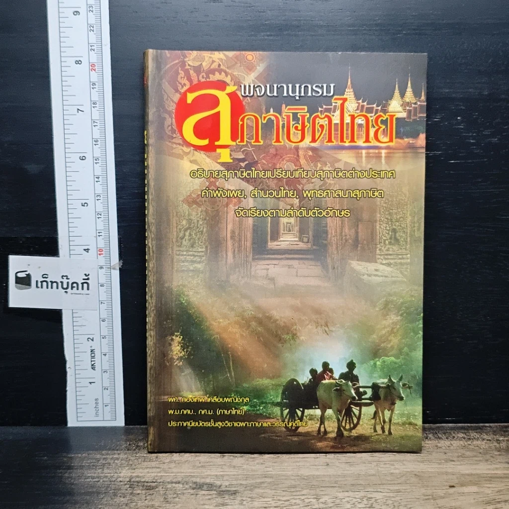 หนังสือ พจนานุกรมสุภาษิตไทย รูปที่ 1