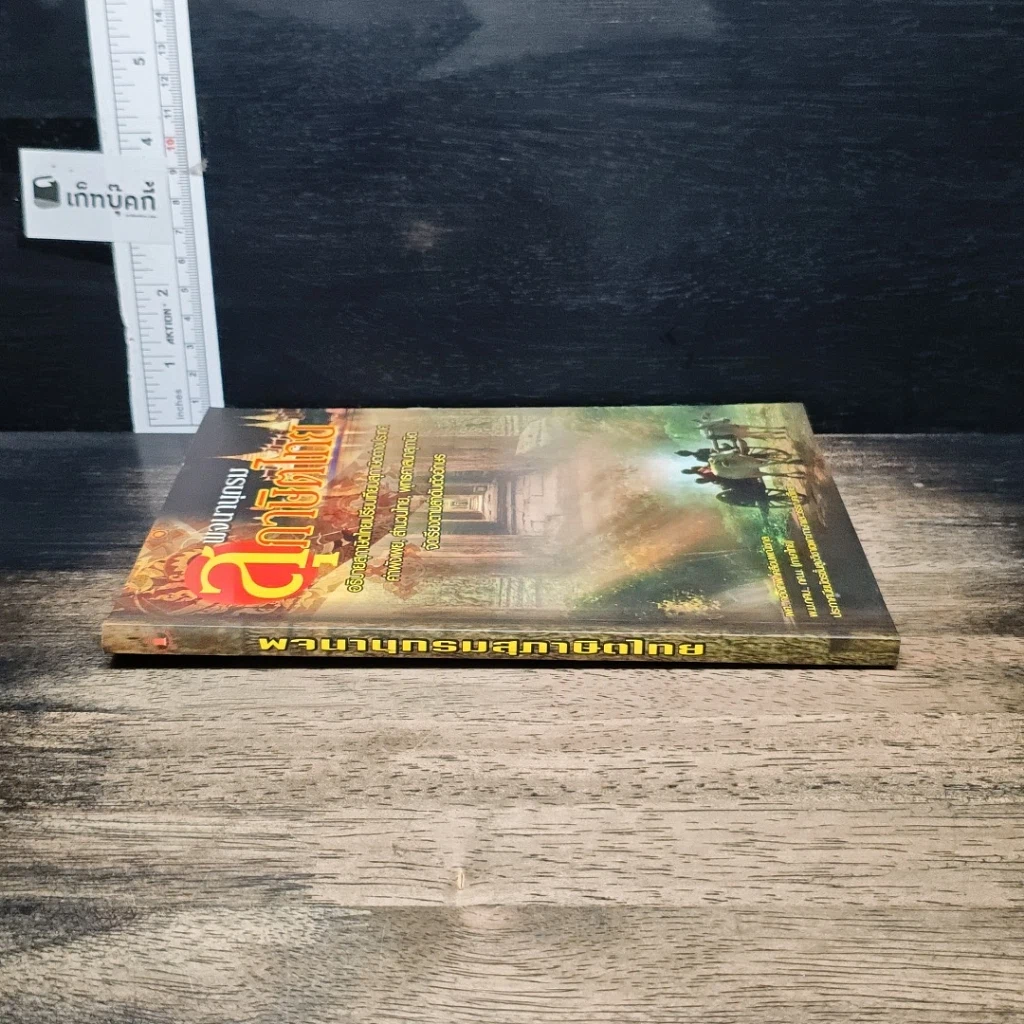 หนังสือ พจนานุกรมสุภาษิตไทย รูปที่ 3