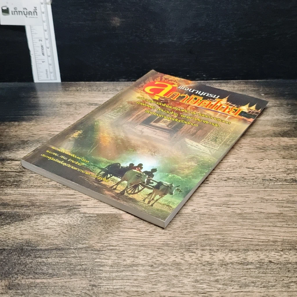 หนังสือ พจนานุกรมสุภาษิตไทย รูปที่ 4