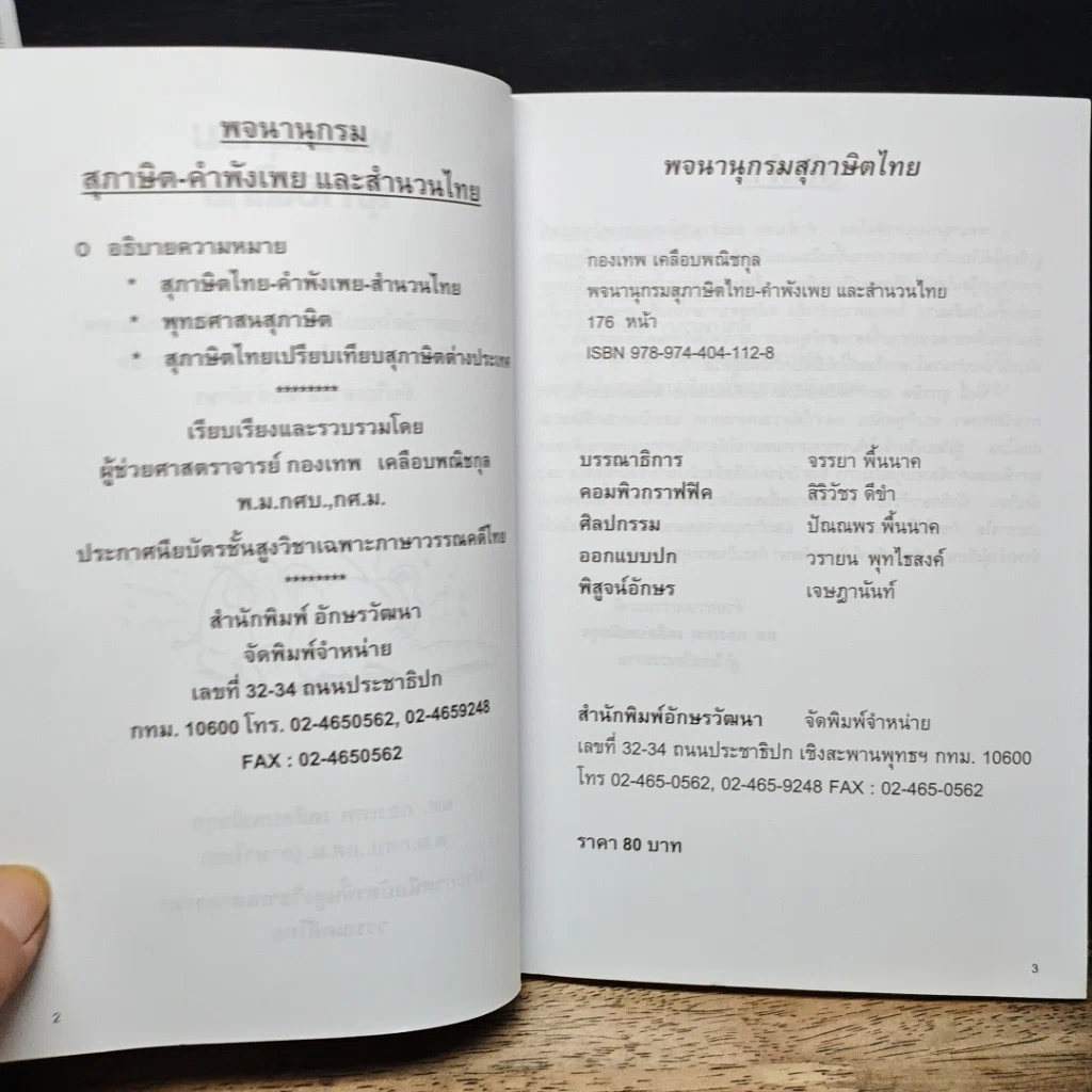 หนังสือ พจนานุกรมสุภาษิตไทย รูปที่ 6