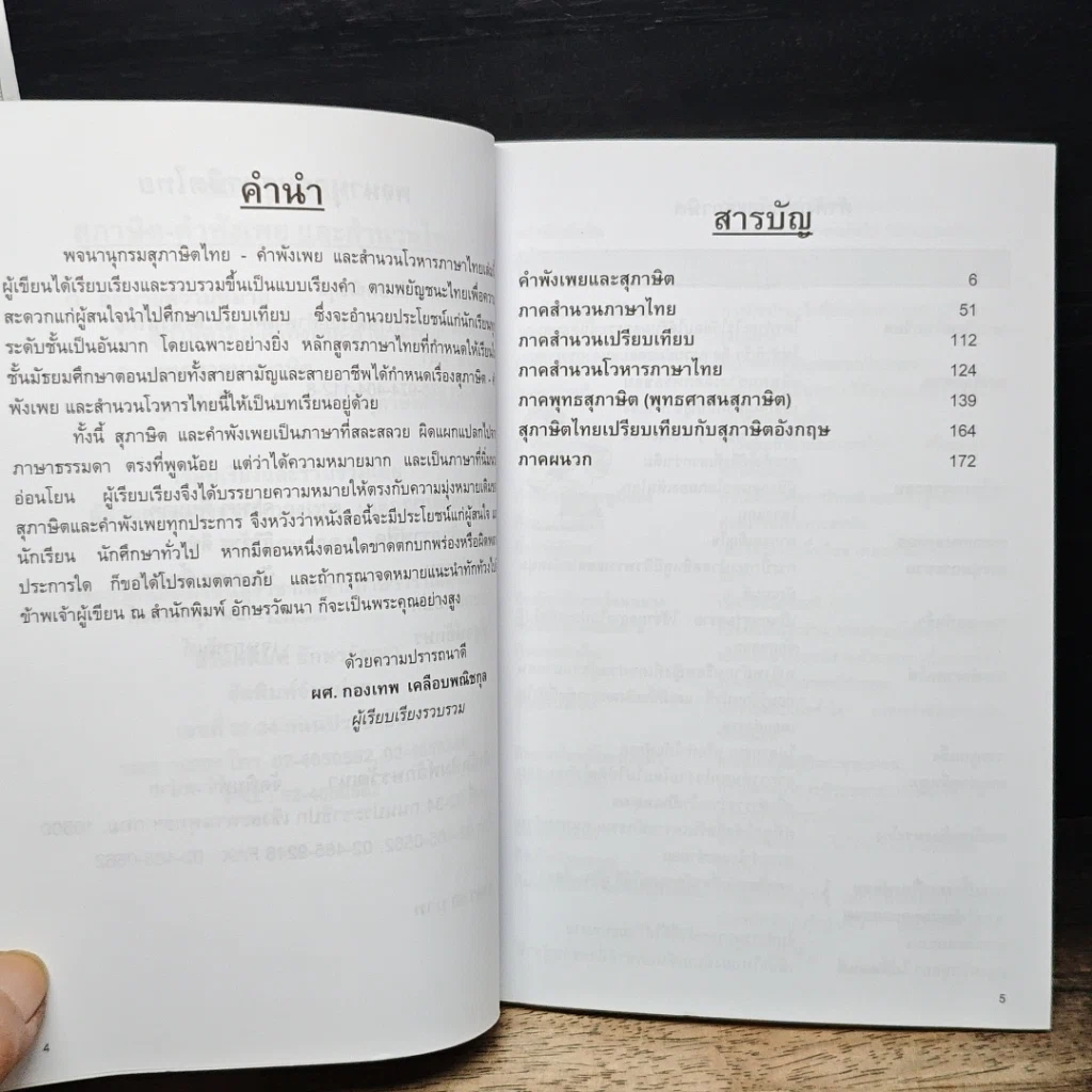 หนังสือ พจนานุกรมสุภาษิตไทย รูปที่ 7