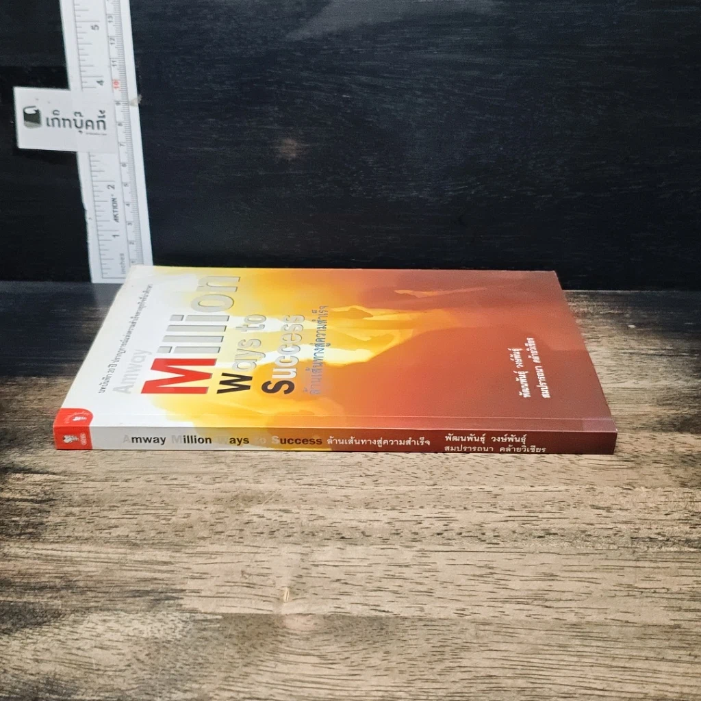 หนังสือ Amway Million Ways To Success ล้านเส้นทางสู่ความสำเร็จ รูปที่ 3