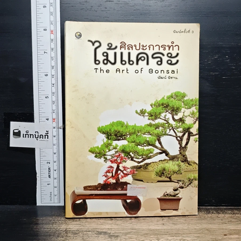 หนังสือ ศิลปะการทําไม้แคระ รูปที่ 1
