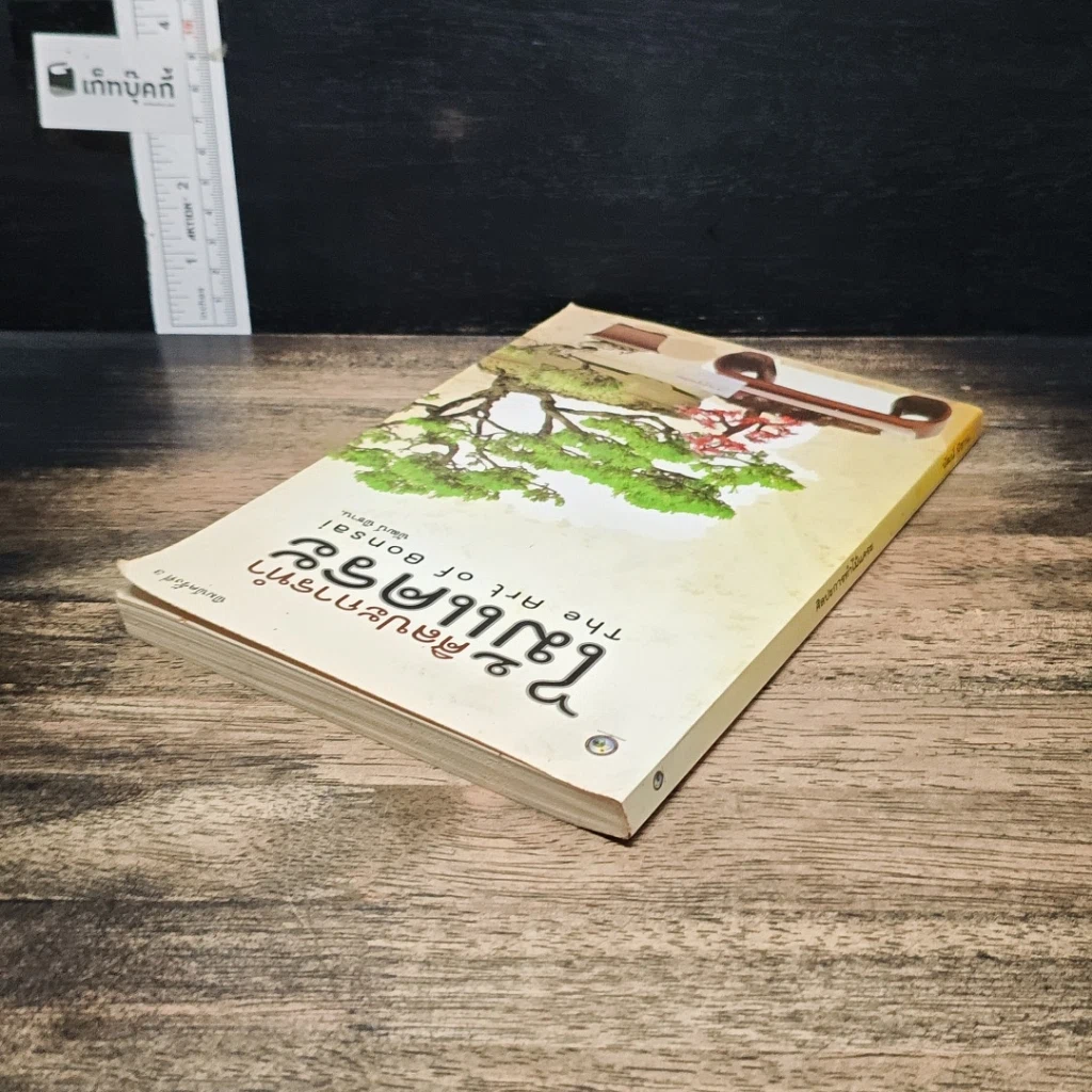 หนังสือ ศิลปะการทําไม้แคระ รูปที่ 5