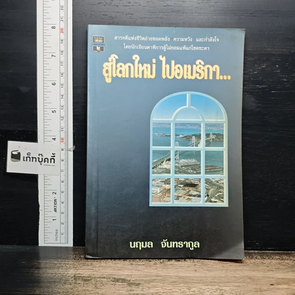 หนังสือ สู่โลกใหม่ ไปอเมริกา... รูปที่ 1