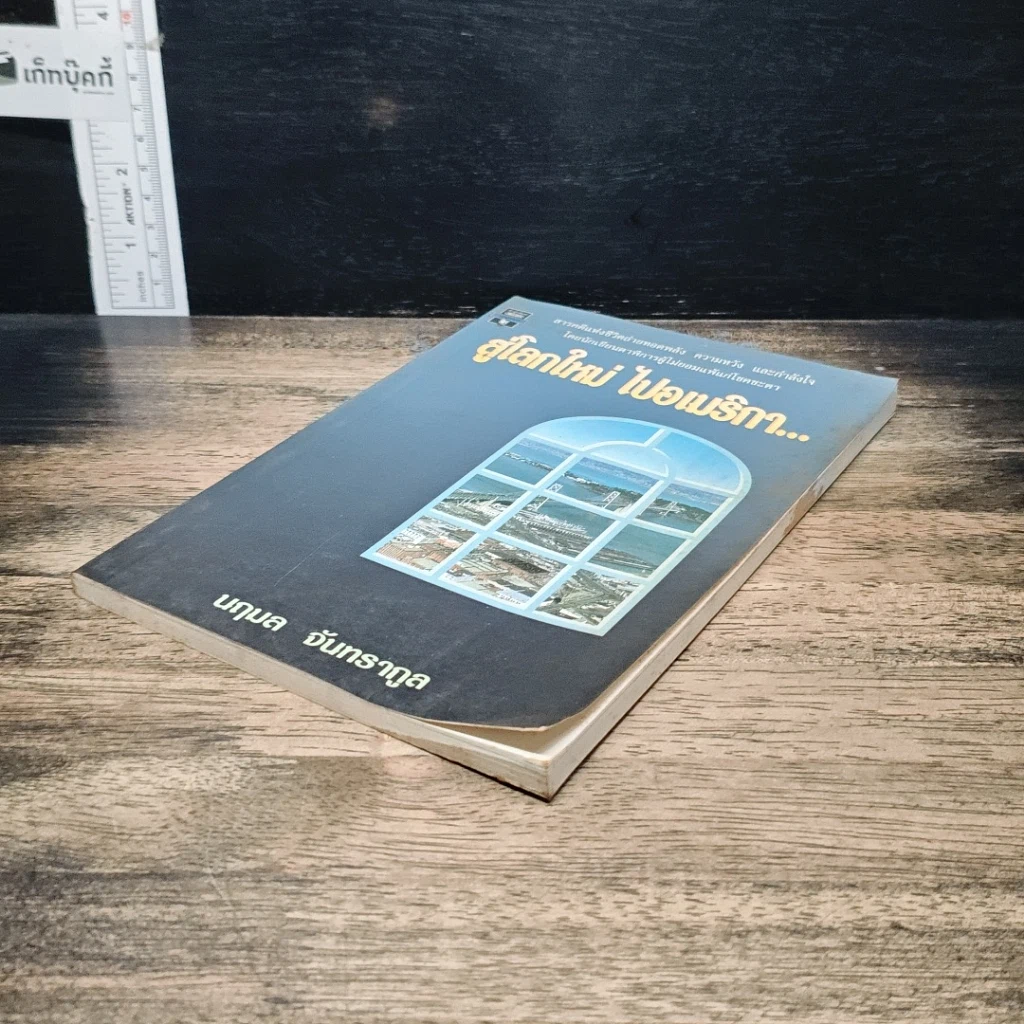 หนังสือ สู่โลกใหม่ ไปอเมริกา... รูปที่ 4