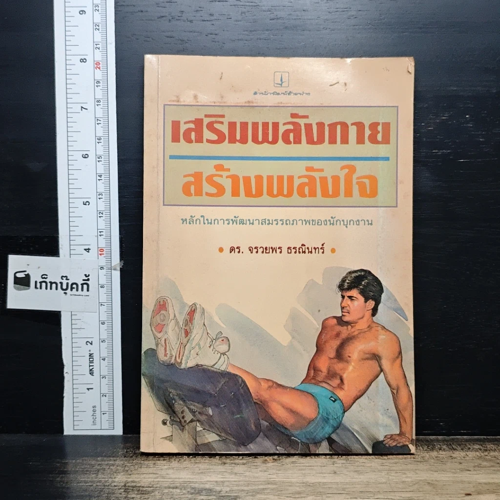 หนังสือ เสริมพลังกาย สร้างพลังใจ รูปที่ 1