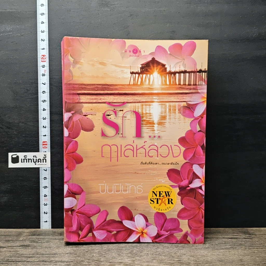 หนังสือ รัก...ฤาเล่ห์ลวง รูปที่ 1