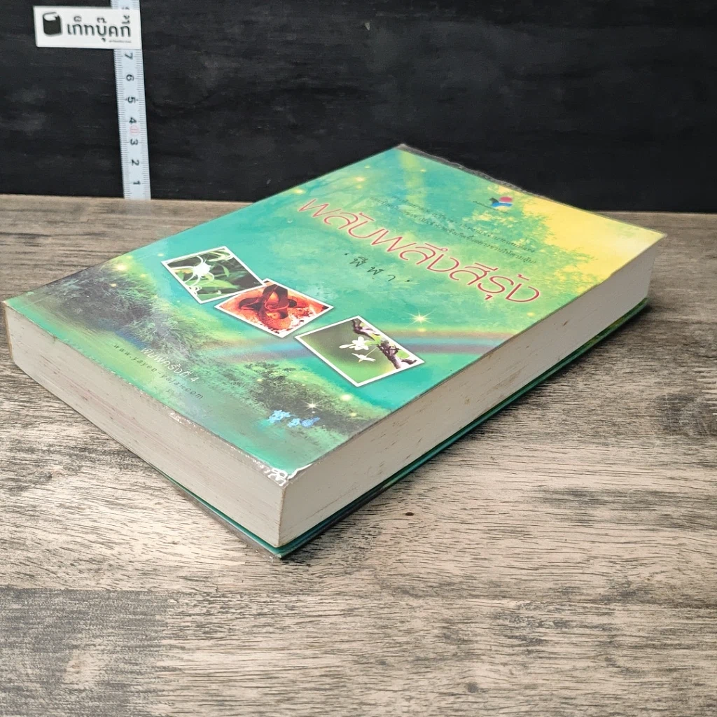 หนังสือ พลับพลึงสีรุ้ง รูปที่ 3