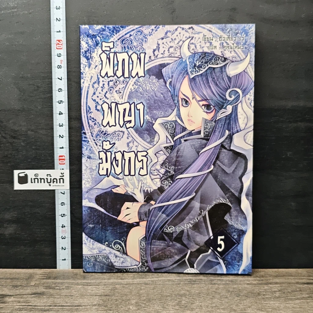 หนังสือ พิภพพญามังกร เล่ม 5 รูปที่ 1