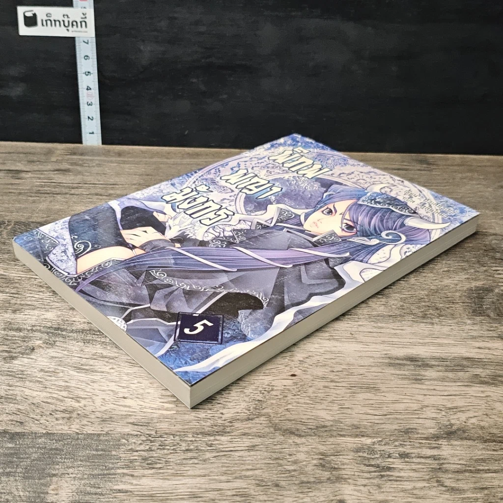 หนังสือ พิภพพญามังกร เล่ม 5 รูปที่ 3