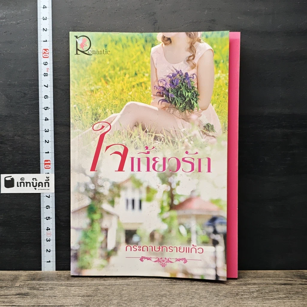 หนังสือ ใจเกี้ยวรัก รูปที่ 1