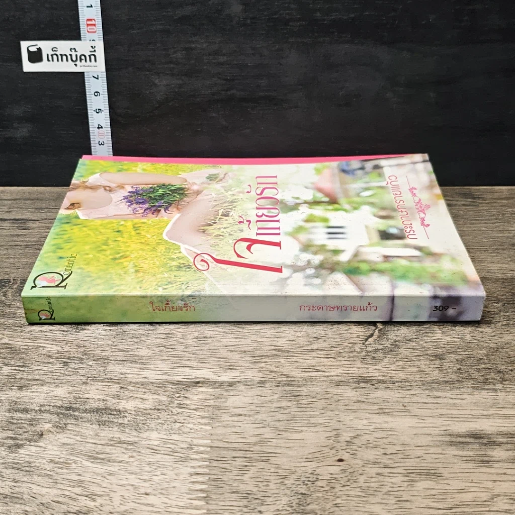 หนังสือ ใจเกี้ยวรัก รูปที่ 2