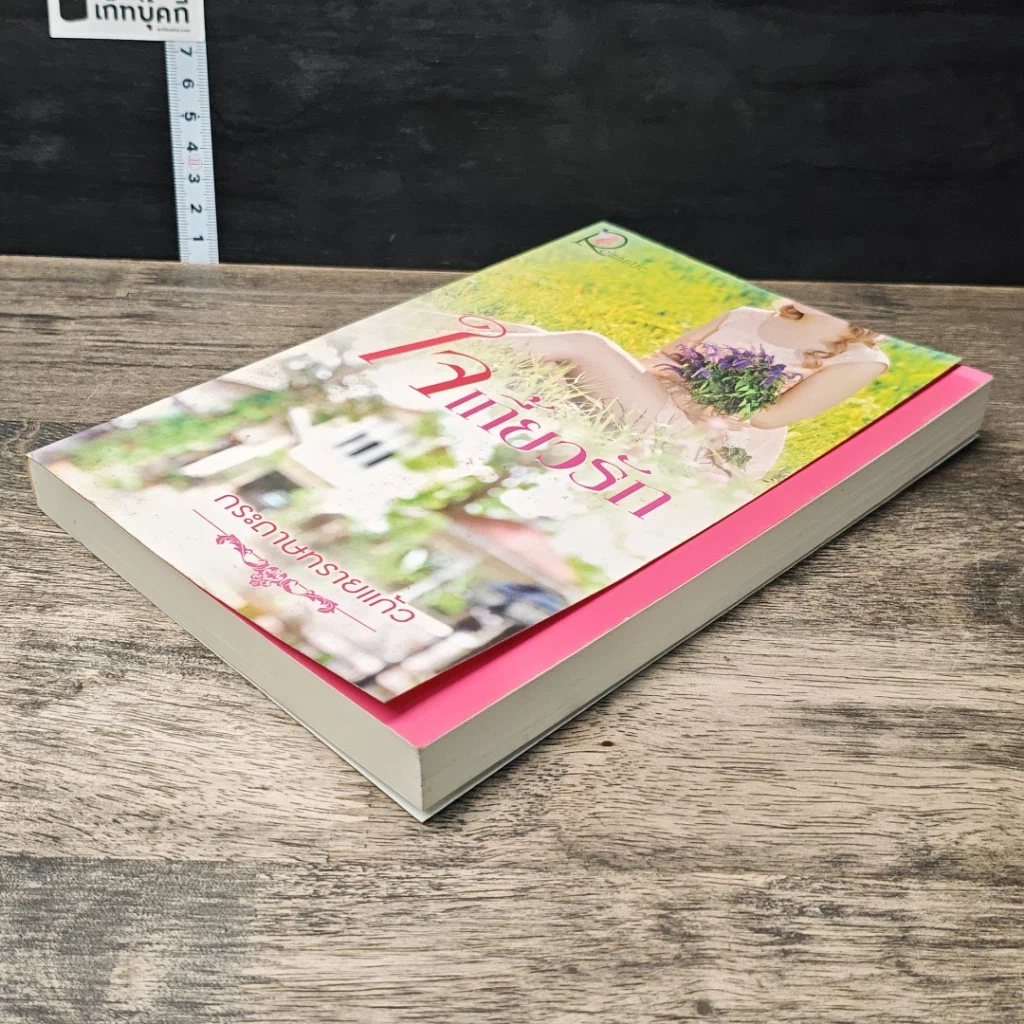 หนังสือ ใจเกี้ยวรัก รูปที่ 3