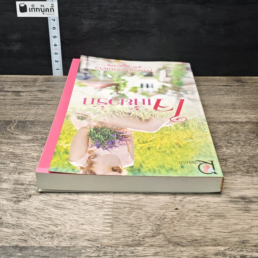 หนังสือ ใจเกี้ยวรัก รูปที่ 4