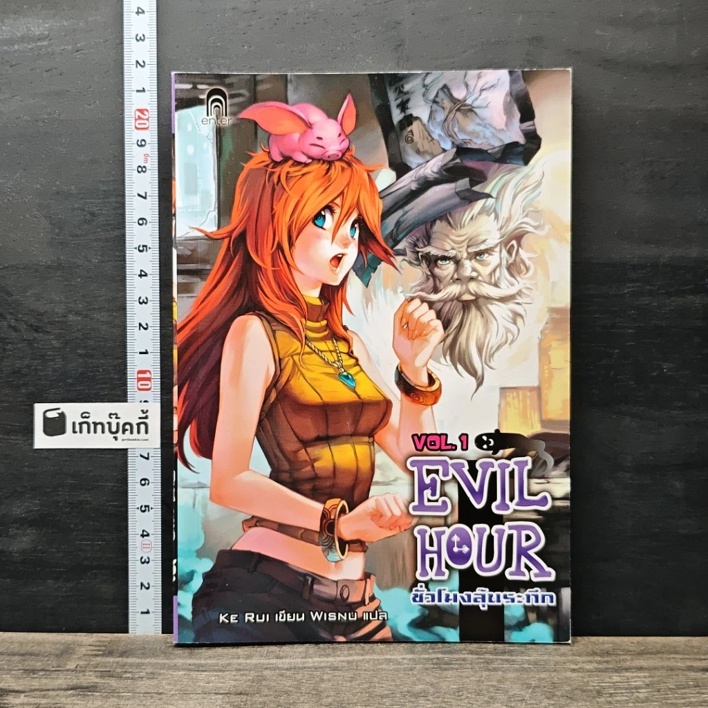 หนังสือ Evil Hour ชั่วโมงลุ้นระทึก เล่ม 1 รูปที่ 1