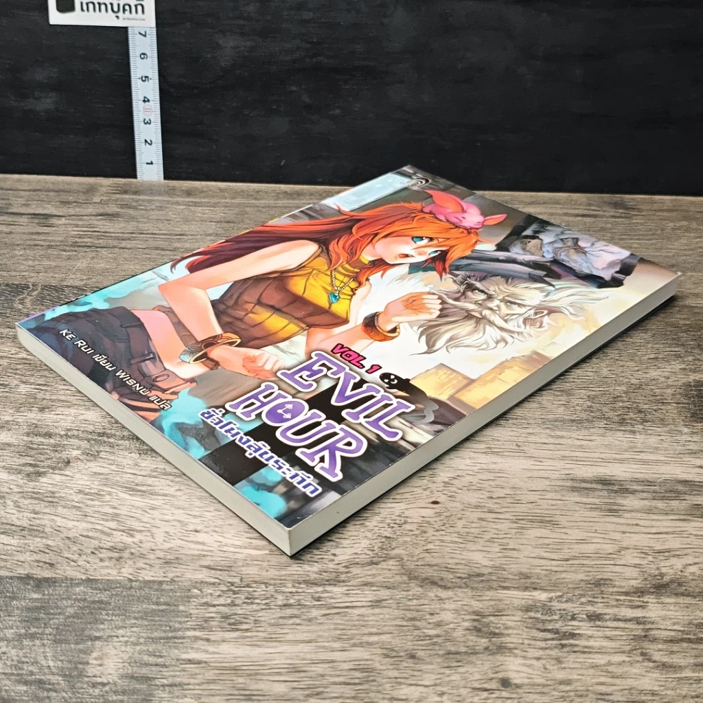 หนังสือ Evil Hour ชั่วโมงลุ้นระทึก เล่ม 1 รูปที่ 3