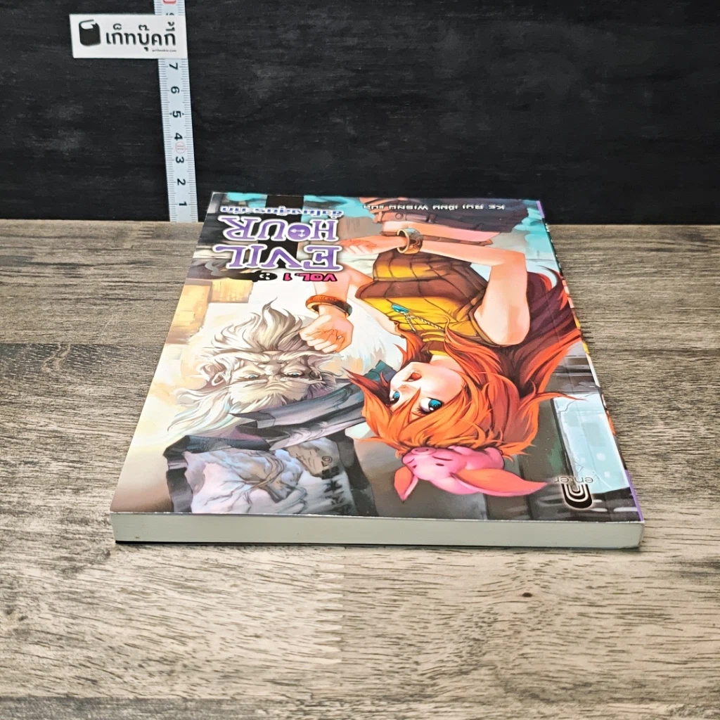 หนังสือ Evil Hour ชั่วโมงลุ้นระทึก เล่ม 1 รูปที่ 4