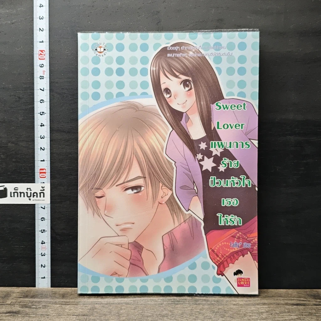 หนังสือ Sweet Lover แผนการร้ายป่วนหัวใจเธอให้รัก รูปที่ 1