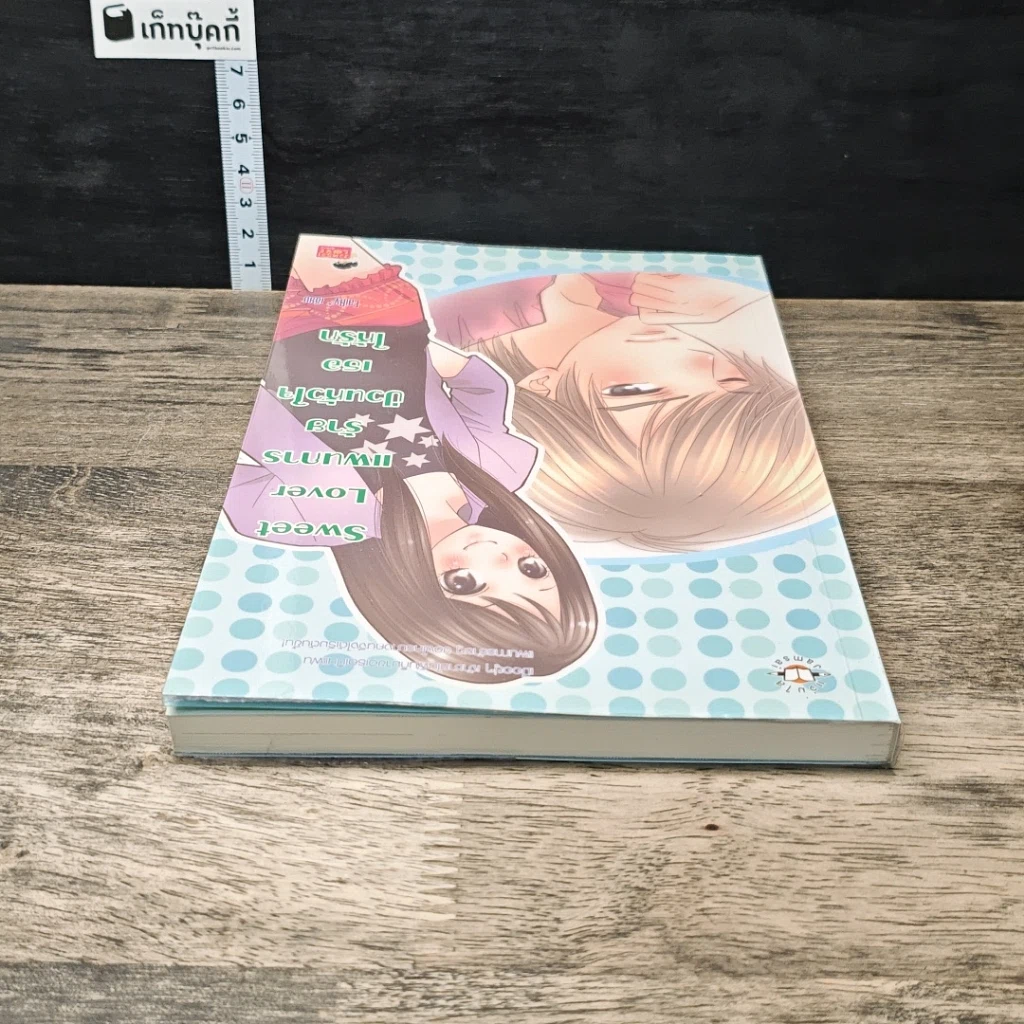 หนังสือ Sweet Lover แผนการร้ายป่วนหัวใจเธอให้รัก รูปที่ 4