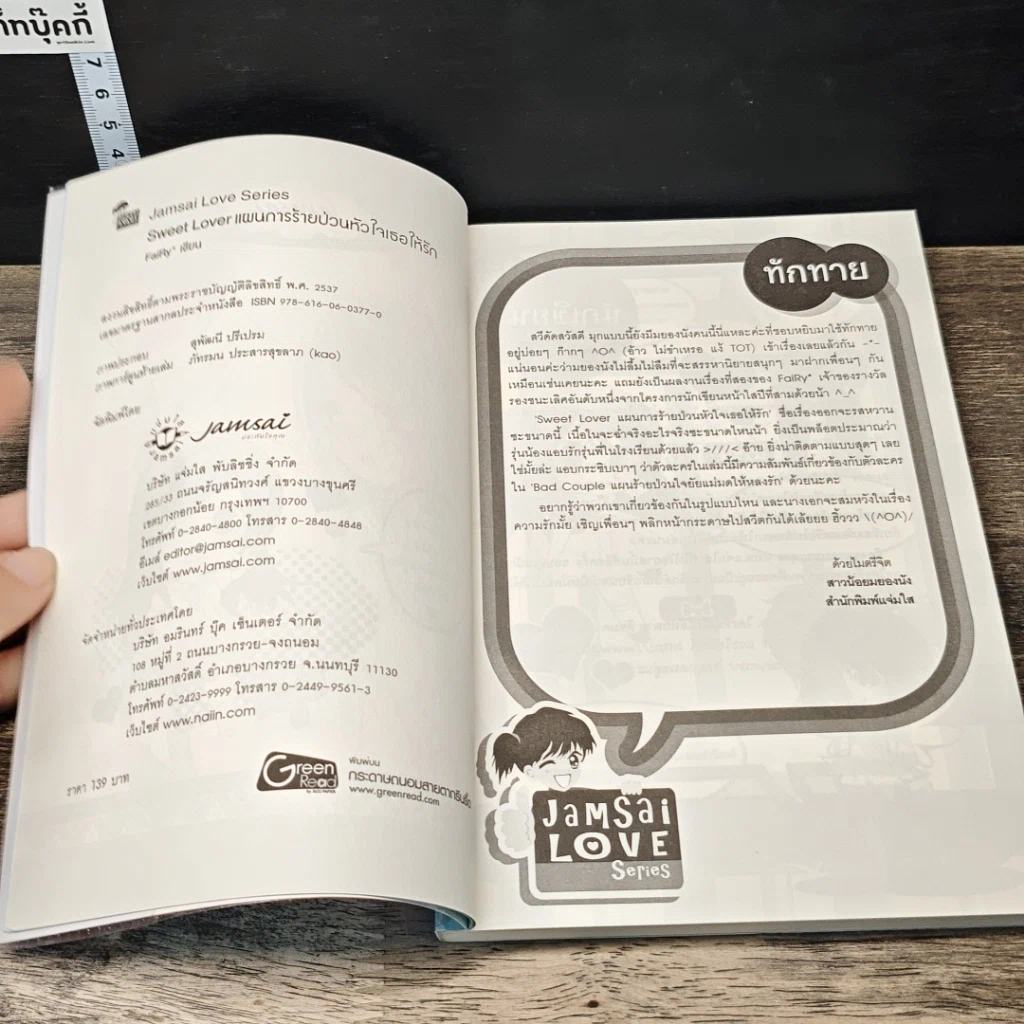 หนังสือ Sweet Lover แผนการร้ายป่วนหัวใจเธอให้รัก รูปที่ 6