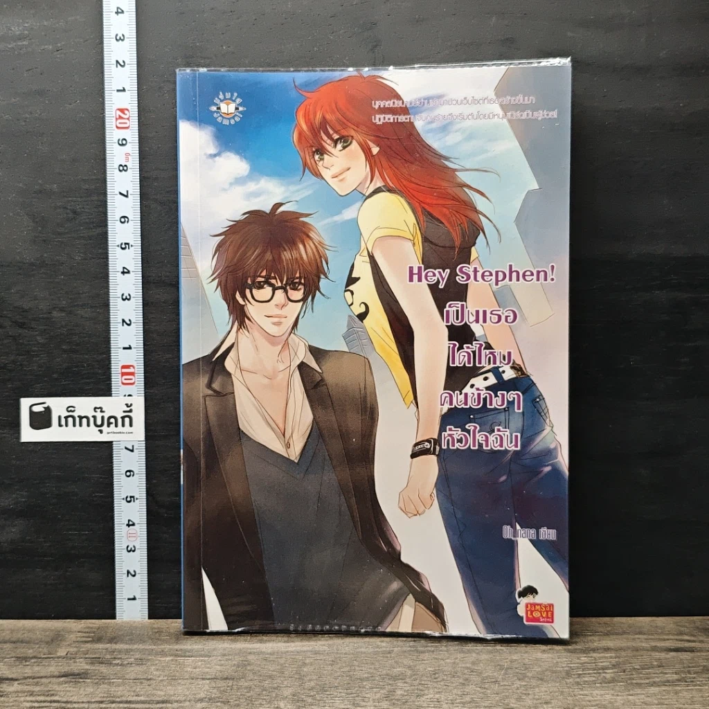 หนังสือ Hey Stephen! เป็นเธอได้ไหม คนข้างๆ หัวใจฉัน รูปที่ 1